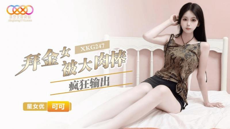 XKG-247 拜金女被大肉棒疯狂输出