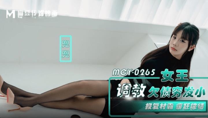 MCY-0265 女王调教欠债穷发小