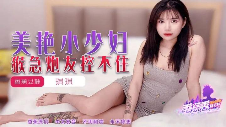 XJX-0225 美艳小少妇猴急炮友控不住