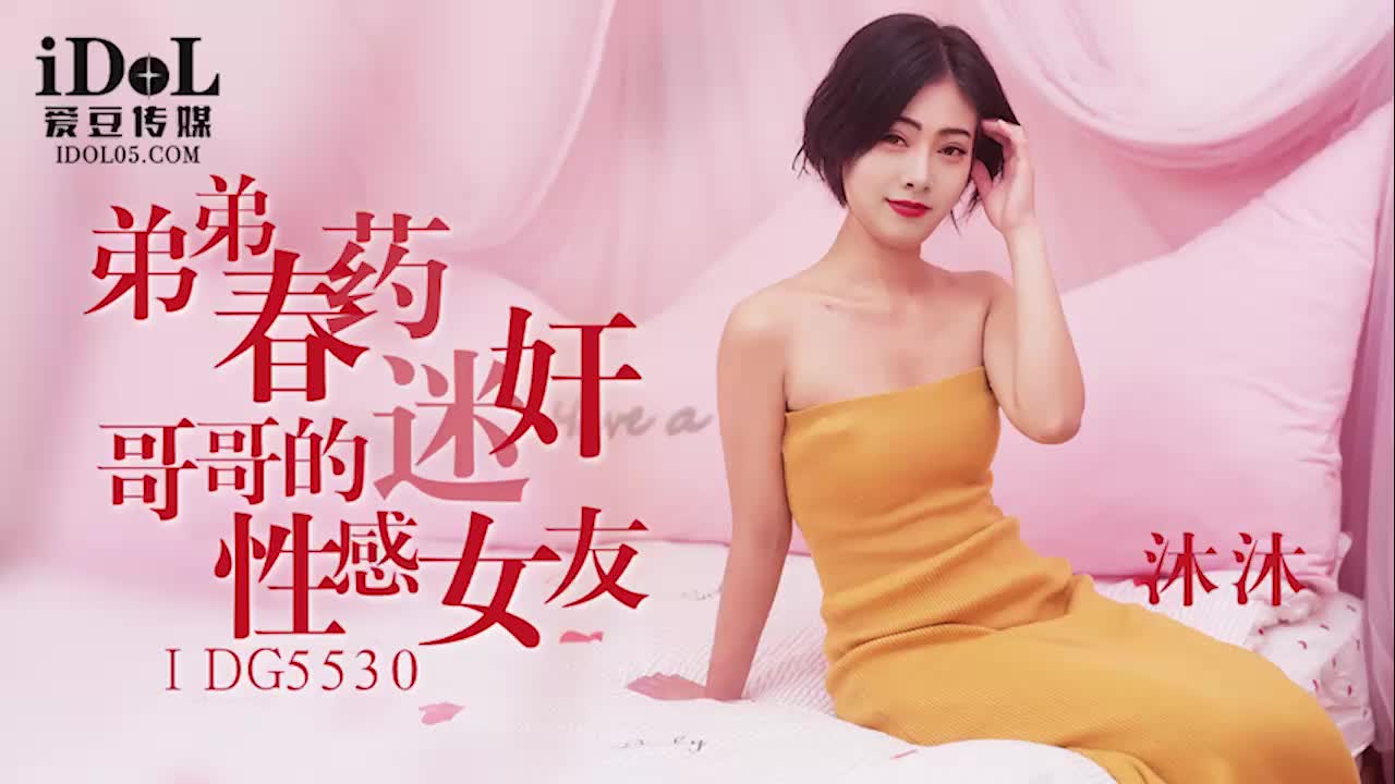 IDG-5530 弟弟春药迷奸哥哥的性感女友