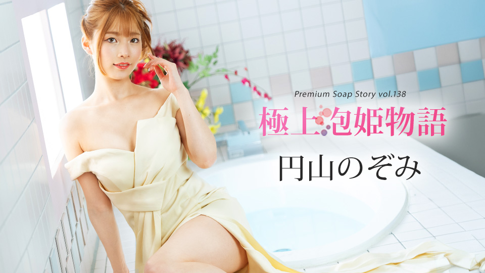 041225-001 最佳泡泡浴故事 Vol.138