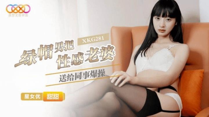 XKG-281 绿帽男把性感老婆送给同事爆操