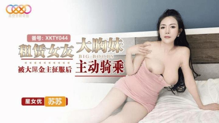 XKTY-044 租赁女友大胸妹