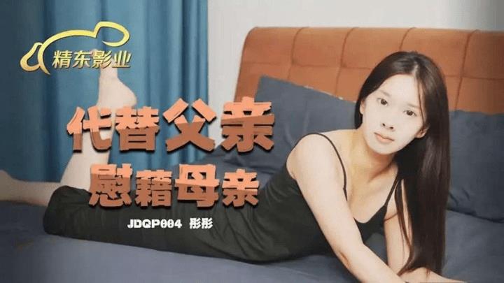 JDQP-004 代替父亲慰藉母亲