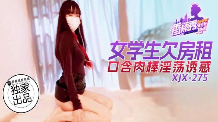 XJX-0275 女学生欠房租口含肉棒淫荡诱惑