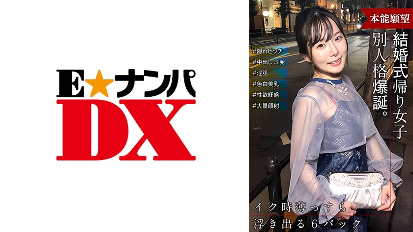 ENDX-515 当一个参加完婚礼回家的女孩突然兴奋起来时，她就变成了一个完全不同的人！ 她是一个秘密的婊子！ ！