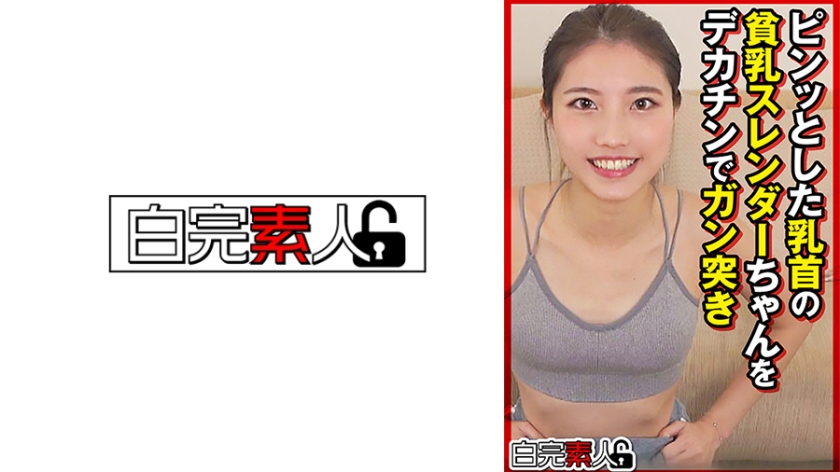 SIKA-449 身材苗条、乳房小、乳头坚挺的女孩被一根巨大的鸡巴猛戳