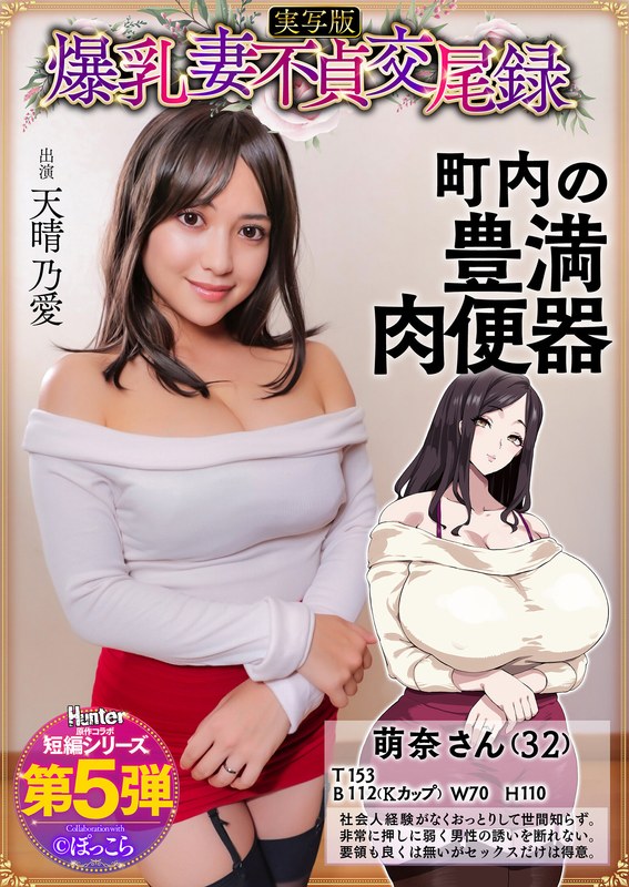 HNTRS-005 巨乳人妻不忠交媾记录 温柔巨乳人妻是邻里的精液厕所 真人版 甘晴爱