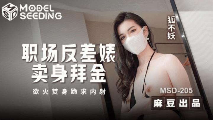 MSD-205 职场反差婊卖身拜金
