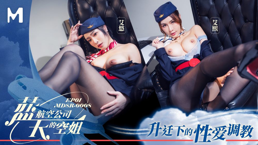 MDSR-0008-1 蓝天航空公司的空姐EP1