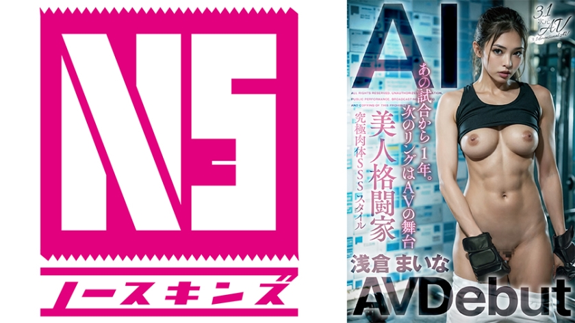 AIAV-022 [3.1次元] AI美斗士 朝仓真奈 AV出道